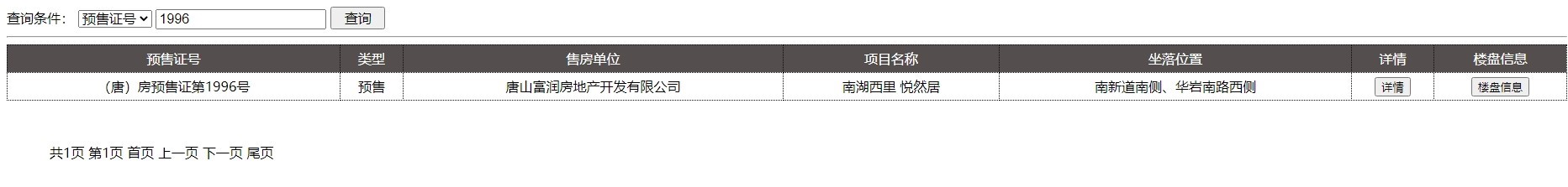 yingyong.zhujianju.tangshan.gov.cn_8911_yushouxinx.jpg