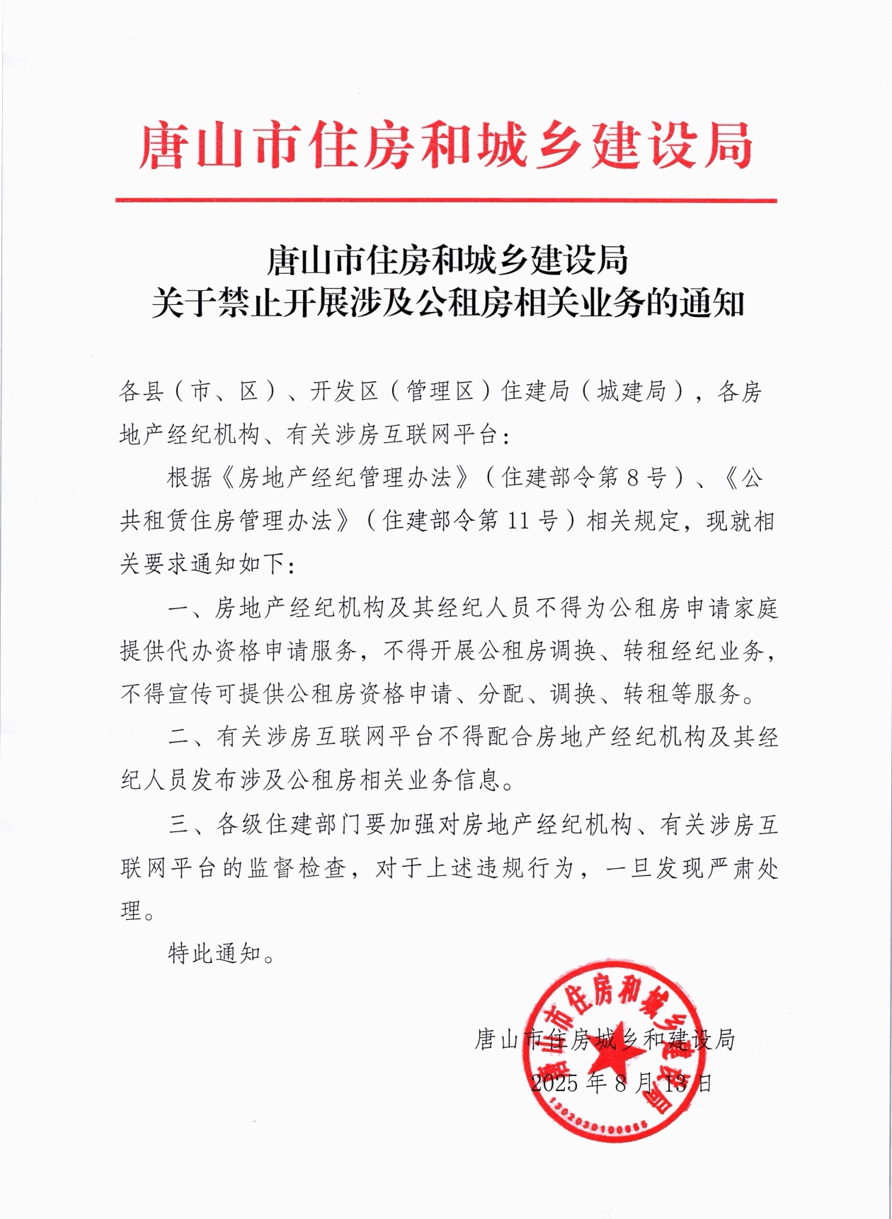 关于禁止开展涉及公租房相关业务的通知.jpg