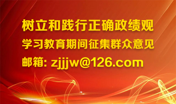 树立和践行正确政绩观学习教育期间征集群众意见邮箱