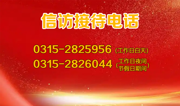 信访接待电话