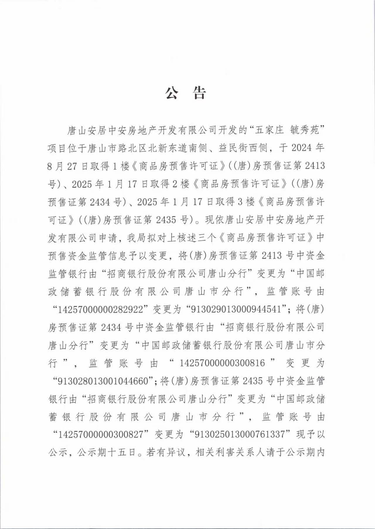 五家庄毓秀苑1、2、3楼变更商品房预售许可资金监管信息的公告.jpg