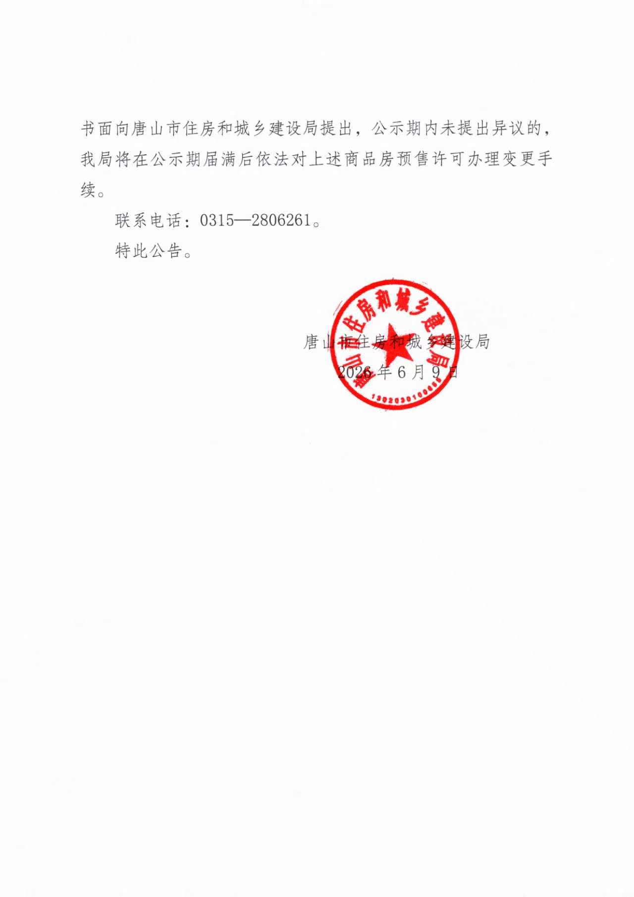 五家庄毓秀苑1、2、3楼变更商品房预售许可资金监管信息的公告01.jpg
